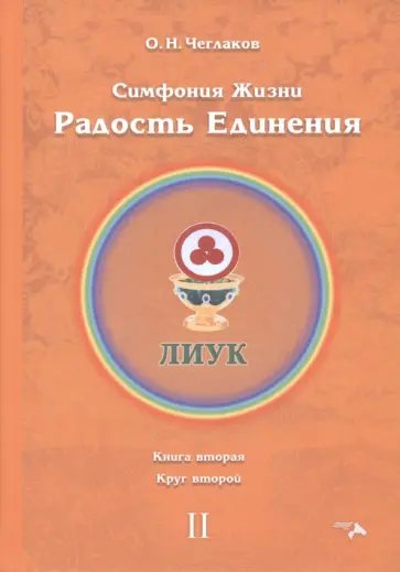 Олег Чеглаков - Симфония жизни. Радость Единения 2. Книга вторая, круг второй обложка книги