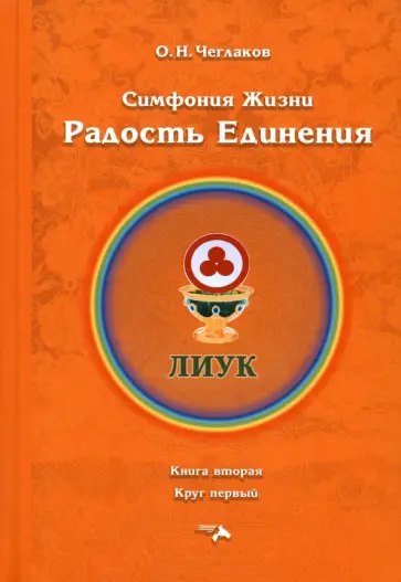 Олег Чеглаков - Симфония жизни. Радость Единения. Книга вторая, круг первый обложка книги