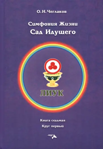 Олег Чеглаков - Симфония жизни. Сад Идущего. Книга седьмая, круг первый обложка книги