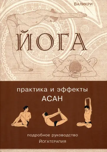 Валикри - Йога. Практика и эффекты асан. Гармоничное развитие человека обложка книги