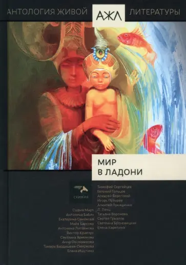 Мир в ладони. Антология Живой Литературы. Том 16 обложка книги