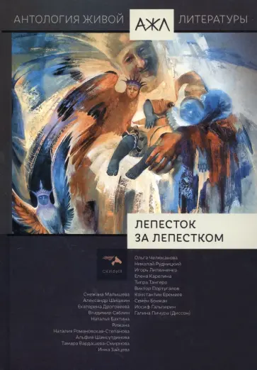 Лепесток за лепестком. Антология Живой Литературы. Том 17 обложка книги
