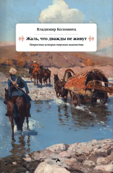 Владимир Коломиец - Жаль, что дважды не живут. Непростая история терского казачества обложка книги