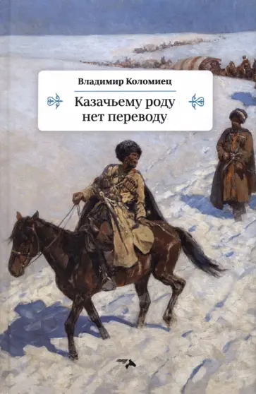 Владимир Коломиец - Казачьему роду нет переводу обложка книги