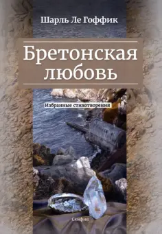 Гоффик Ле - Бретонская любовь. Избранные стихотворения обложка книги