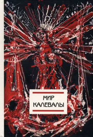 Алексеев, Амфилохиева - Мир Калевалы обложка книги