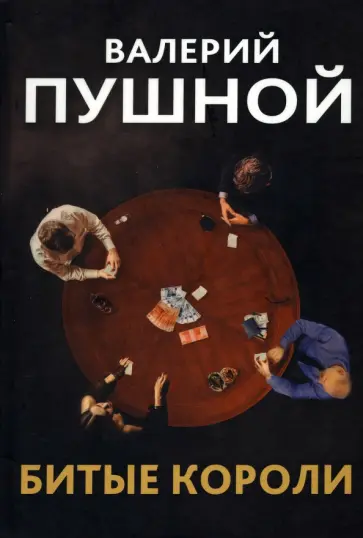 Валерий Пушной - Битые короли обложка книги