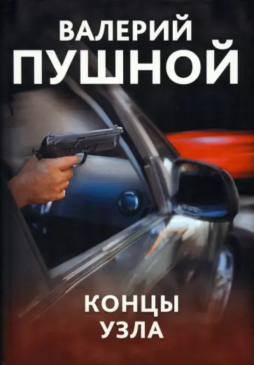Валерий Пушной - Концы узла обложка книги