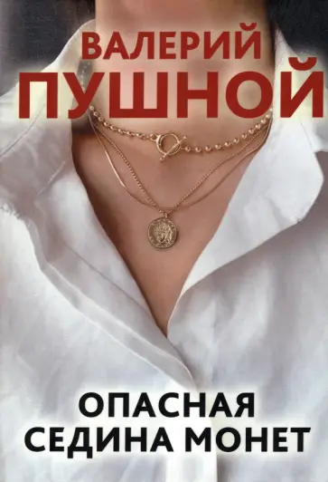 Валерий Пушной - Опасная седина монет обложка книги