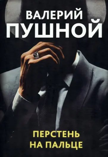 Валерий Пушной - Перстень на пальце обложка книги