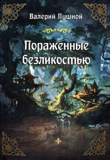 Валерий Пушной - Пораженные безликостью обложка книги