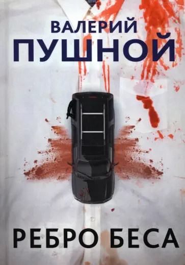 Валерий Пушной - Ребро беса обложка книги