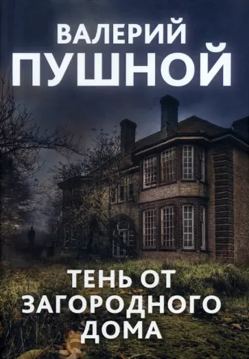 Валерий Пушной - Тень от загородного дома Валерий Пушной - Тень от загородного дома обложка книги