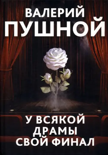 Валерий Пушной - У всякой драмы свой финал обложка книги
