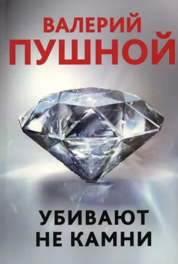 Валерий Пушной - Убивают не камни обложка книги