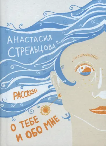 Анастасия Стрельцова - О тебе и обо мне. Рассказы Анастасия Стрельцова - О тебе и обо мне. Рассказы обложка книги