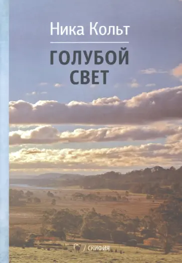Ника Кольт - Голубой свет Ника Кольт - Голубой свет обложка книги