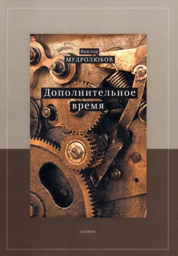 Виктор Мудролюбов - Дополнительное время обложка книги
