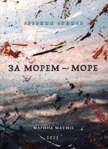 Марина Матисс - За морем - море. Сборник стихов обложка книги
