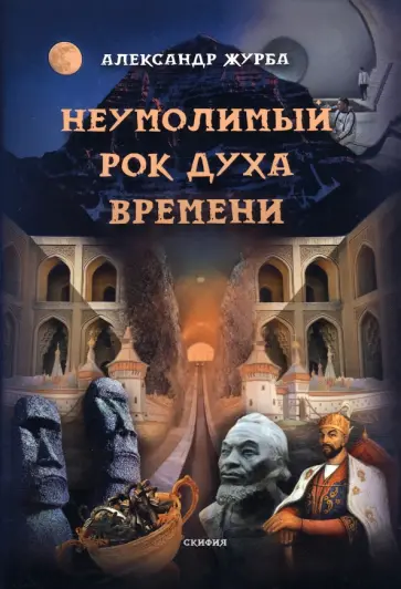 Александр Журба - Неумолимый рок духа времени обложка книги