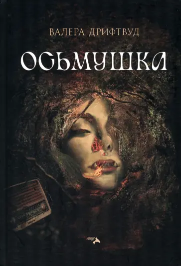 Валера Дрифтвуд - Осьмушка обложка книги