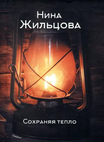 Нина Жильцова - Сохраняя тепло обложка книги