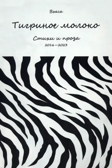 (Вьяса) Киреев - Тигриное молоко обложка книги