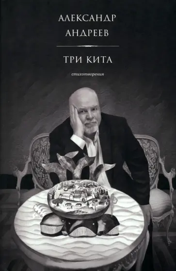 Александр Андреев - Три кита обложка книги