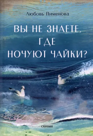 Любовь Пименова - Вы не знаете, где ночуют чайки? обложка книги