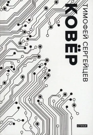 Тимофей Сергейцев - Ковер обложка книги