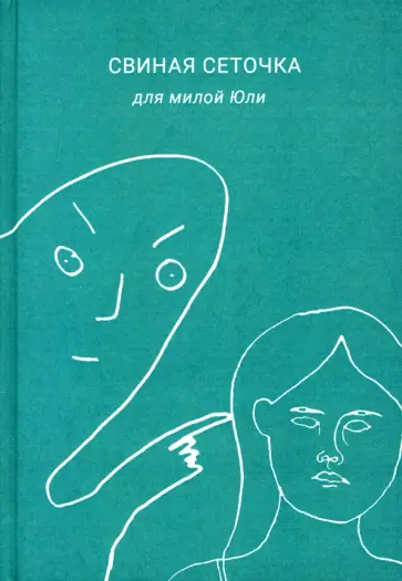 Борозда - Свиная сеточка для милой Юли Борозда - Свиная сеточка для милой Юли обложка книги