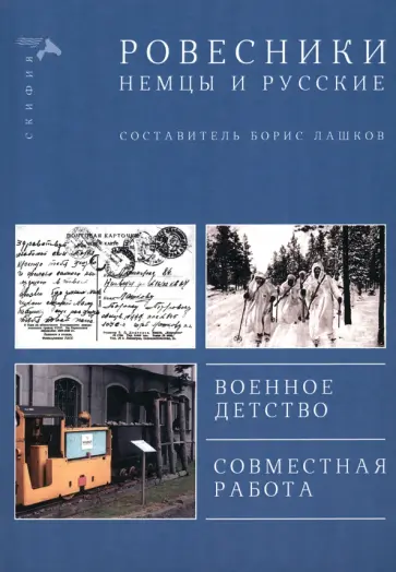 Борис Лашков - Ровесники. Немцы и русские. Военное детство. Совместная работа обложка книги