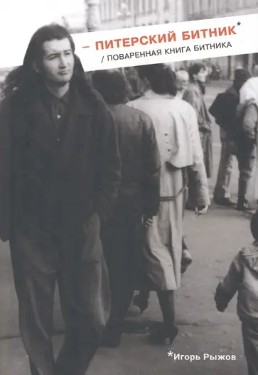 Игорь Рыжов - Питерский битник. Поваренная книга битника обложка книги