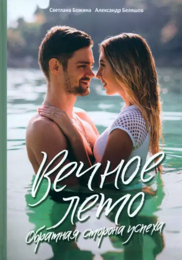 Божина, Беляшов - Вечное Лето - обратная сторона успеха обложка книги