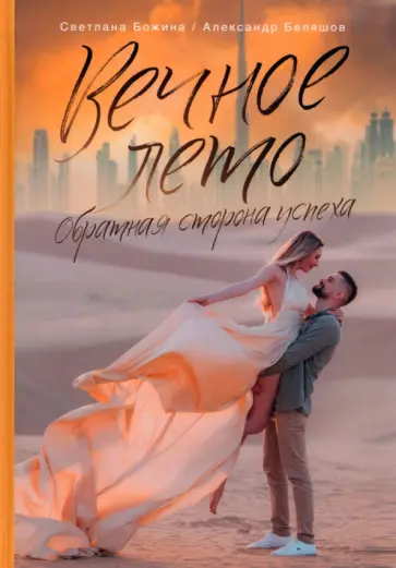 Божина, Беляшов - Вечное Лето - обратная сторона успеха обложка книги