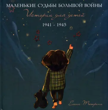 Елена Тютрина - Маленькие судьбы большой войны. Истории для детей. 1941-1945 обложка книги