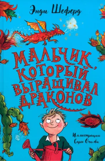 Энди Шеферд - Мальчик, который выращивал драконов обложка книги