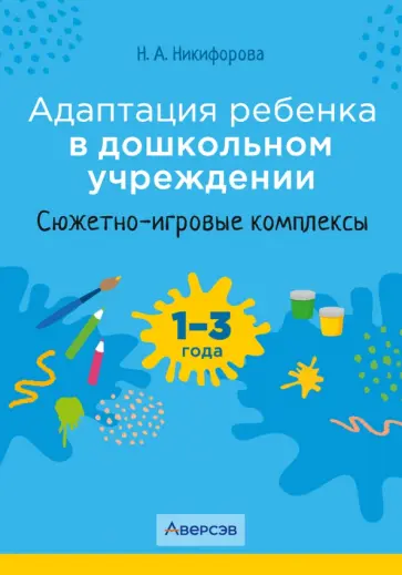 Наталья Никифорова - Адаптация ребенка в дошкольном учреждении. 1-3 года. Сюжетно-игровые комплексы Наталья Никифорова - Адаптация ребенка в дошкольном учреждении. 1-3 года. Сюжетно-игровые комплексы обложка книги