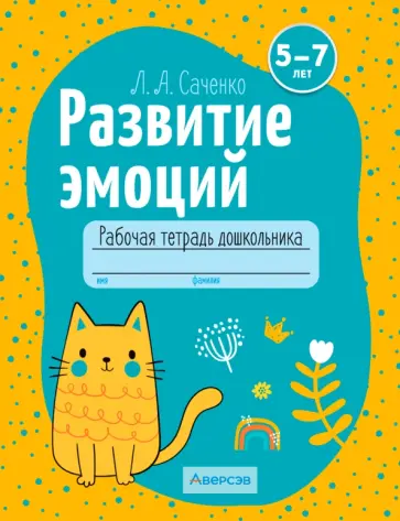 Людмила Саченко - Развитие эмоций. 5-7 лет. Рабочая тетрадь дошкольника. Для совместной работы взрослого и ребенка Людмила Саченко - Развитие эмоций. 5-7 лет. Рабочая тетрадь дошкольника. Для совместной работы взрослого и ребенка обложка книги