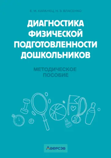 Каранец, Власенко - Диагностика физической подготовленности дошкольников. Методическое пособие Каранец, Власенко - Диагностика физической подготовленности дошкольников. Методическое пособие обложка книги