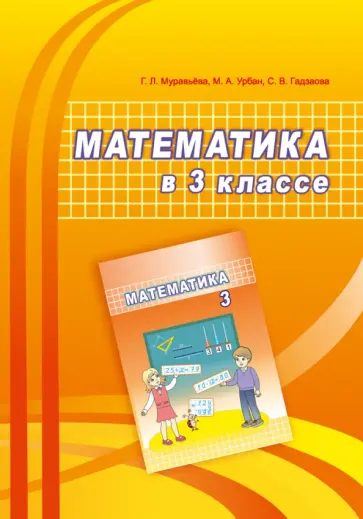 Муравьева, Урбан - Математика. 3 класс. Учебно-методическое пособие для учителей Муравьева, Урбан - Математика. 3 класс. Учебно-методическое пособие для учителей обложка книги