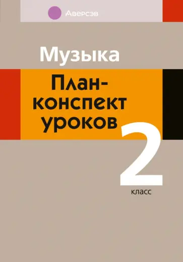 Мария Горбунова - Музыка. 2 класс. План-конспект уроков Мария Горбунова - Музыка. 2 класс. План-конспект уроков обложка книги