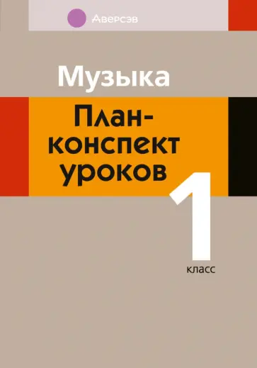 Мария Горбунова - Музыка. 1 класс. План-конспект уроков Мария Горбунова - Музыка. 1 класс. План-конспект уроков обложка книги