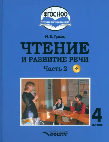 Наталья Граш - Чтение и развитие речи. 4 класс. Учебник. Адаптированные программы. В 2-х частях. Часть 2 + CD Наталья Граш - Чтение и развитие речи. 4 класс. Учебник. Адаптированные программы. В 2-х частях. Часть 2 + CD обложка книги