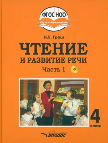 Наталья Граш - Чтение и развитие речи. 4 класс. Учебник. Адаптированные программы. В 2-х частях. Часть 1 + CD Наталья Граш - Чтение и развитие речи. 4 класс. Учебник. Адаптированные программы. В 2-х частях. Часть 1 + CD обложка книги