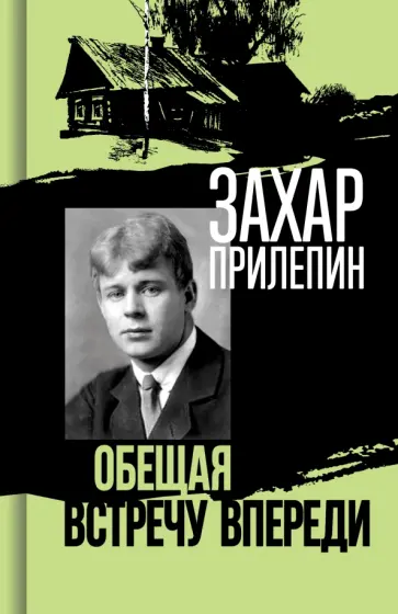 Захар Прилепин - Есенин. Обещая встречу впереди обложка книги