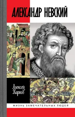 Обложка книги Александр Невский, Сахаров Андрей Николаевич