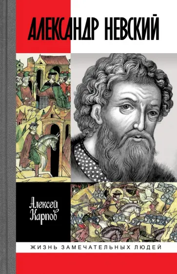 Алексей Карпов - Великий князь Александр Невский Алексей Карпов - Великий князь Александр Невский обложка книги