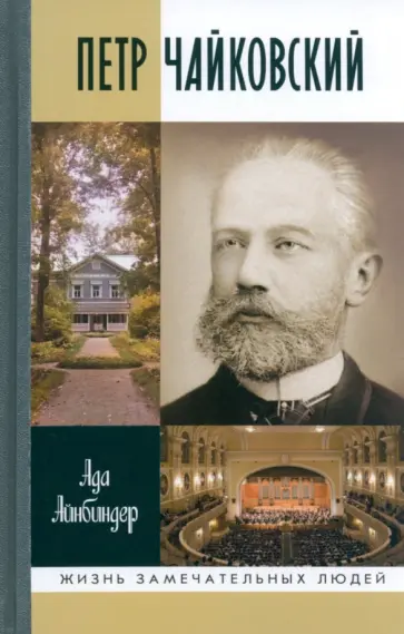 Ада Айнбиндер - Петр Чайковский. Неугомонный фатум обложка книги