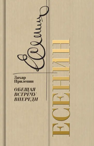 Захар Прилепин - Есенин. Обещая встречу впереди обложка книги